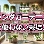 ベランダガーデニング土を使わない栽培方法と選び方ガイド